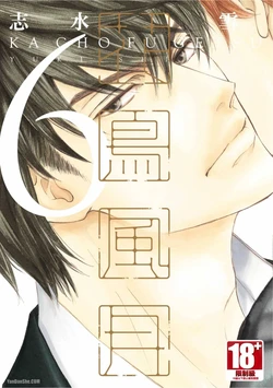 [SHIMIZU Yuki] Kachou Fuugetsu︱花鸟风月 [Chinese][VOL.06]