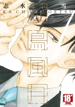 [SHIMIZU Yuki] Kachou Fuugetsu︱花鸟风月 [Chinese][VOL.07]