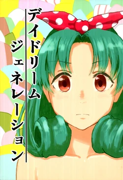 [Hamaya] Daydream generation (THE IDOLM@STER MILLION LIVE!)