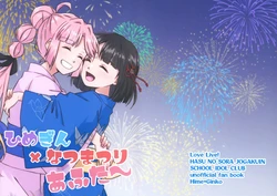 (C108) [Ogura toast tabetai (Donpa)] Hime-Gin × Natsu matsuri After~ | 姬吟×夏日祭After~ (LOVE LIVE! Hasunosora Jogakuin School Idol Club) [Chinese] [猫岛汉化组]