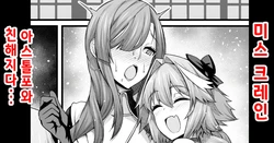 [Ankoman] 미스・크레인, 아스톨포와 친해지다 (Fate/Grand Order) (decensored) [Korean]