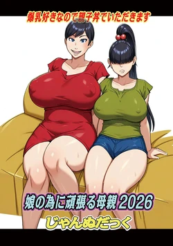 娘の為に頑張る母親2026【単話】