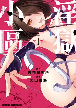 淫獄小區 第01卷