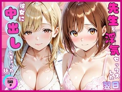 [あやまちの果実] 先生と浮気セックスした翌日彼女に中出ししちゃった話 [AI Generated]