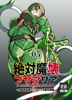 [My Cafe Saikou (Uraxia)]绝对魔坏布扎玛丽亚05～超重度嫉妒魔人与欧洪学园·死斗篇～