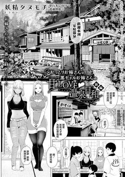 [Yousei Tanumochi] Ottori Onee-san to Kuro Gal Onee-san no Ama LOVE Onsen Biyori "Zenpen" (COMIC Shingeki 2026-09) [Chinese] [Digital]