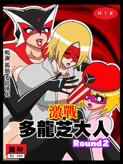 [舞狩の屋台] 激闘ド〇ンジョ様Round2