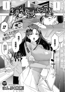 [Manpuku Bitou] Namaiki Onna Joushi no Shitsukekata (COMIC Shingeki 2026-09) [Chinese] [Digital]