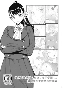 [Tsutsumori-en (Tsutsumori)] Jibunigai Zenin Futanari Joshigakuen Ni Rinri Jouran Seitokaicho Keimou Hen