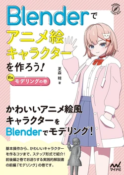 Let's Create Anime-Style Characters in Blender! Vol. 1: Modeling