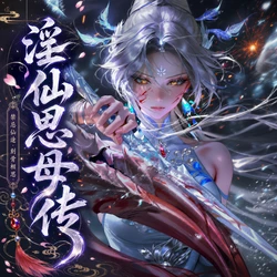 【青山大帝】【古风】淫仙思母传 一 [AI Generated]