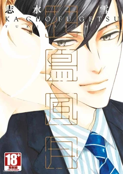 [SHIMIZU Yuki] Kachou Fuugetsu︱花鸟风月 [Chinese][VOL.09]