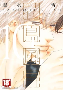 [SHIMIZU Yuki] Kachou Fuugetsu︱花鸟风月 [Chinese][VOL.10]