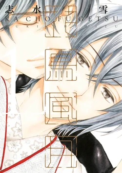[SHIMIZU Yuki] Kachou Fuugetsu︱花鸟风月 [Chinese][VOL.11]