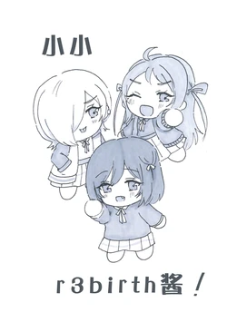 (Bokura no Love Live! 49) [Pandako (Ei)] Chiisai r3birth chan! | 小小r3birth酱！ (Love Live! Nijigasaki High School Idol Club) [Chinese] [猫岛汉化组]