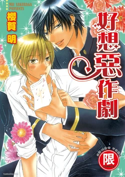 [SAKURAGA Mei] Warui Koto Shitai｜好想恶作剧 [Chinese][全1卷]