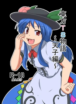 (AI嵌字)[あめしょー (三日月ネコ)] 東方TS物語～天子編～ (東方Project)