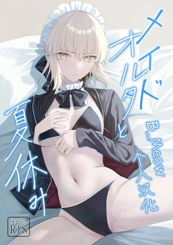 (C108) [Toughness Daikon (Okuma)] Maid Alter to Natsuyasumi (Fate/Grand Order) [Chinese] [B_Meow个人汉化]