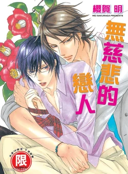 [SAKURAGA Mei] Mujihi na Anata｜无慈悲的恋人 [Chinese][全1卷]