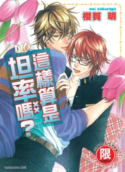 [SAKURAGA Mei] 素直じゃないけど｜这样算是坦率吗？ [Chinese][全1卷]