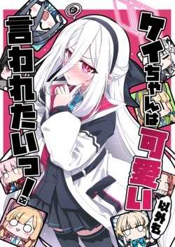 [GP-KIDS (東風谷しんの)] ケイちゃんは可愛い以外も言われたいっ! (ブルーアーカイブ) [DL版]