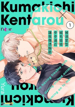 [Yuranoyu (Yura)] Dekiaikei no Nuigurumi ni Semararete Komatteimasu︱被溺爱型绒毛娃娃步步逼近让我伤透脑筋 [Chinese][1-7][完]