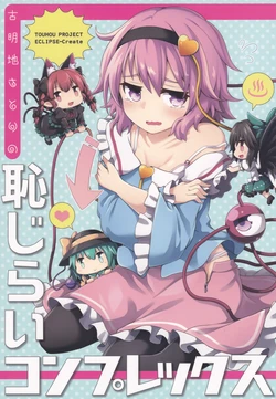[ECLIPSE-Create (Nogisaka Kushio)] Komeiji Satori no Hajirai Complex | 古明地觉的自卑情结 (Touhou Project) [Chinese] [地灵殿汉化组]