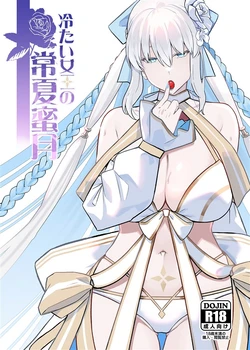 (C108) [Round table (Shiki)] Tsumetai Joou no Tokonatsu Mitsugetsu (Fate/Grand Order) [Chinese] [黎欧出资汉化]