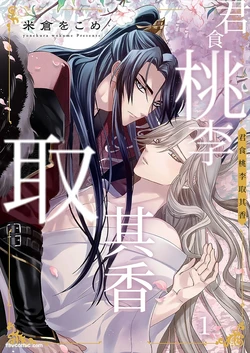 [YONEKURA Wokome] Momo no Amaka o Hagu︱君食桃李取其香 [Chinese][1-6][完]
