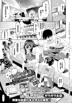 [Garagara Tarou] Otaku Onna Tomodachi to Mainichi Daradara Asondari Sex Shitari Suru Dake [Kouhen] (COMIC Shingeki 2026-09) [Chinese] [Digital]