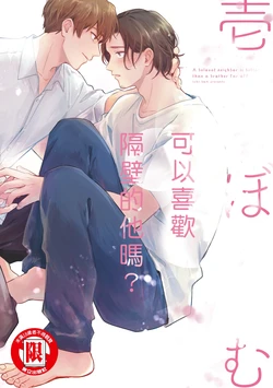 [ICHI Bom] Otonari-san ni Koi wo Shitemo Ii Desu Ka？︱可以喜欢隔壁的他吗？ [Chinese][全1卷]