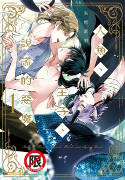 [Tokishiba] Ningyo To Ouji To Usotsukiakuma︱人鱼、王子、说谎的恶魔 [Chinese][第1卷]