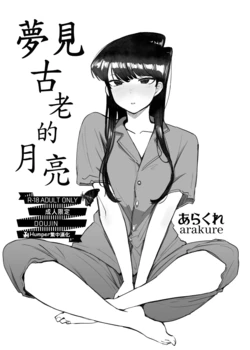 [あらくれた者たち (あらくれ)] 夢見古老的月亮 (古見同學有交流障礙症)(古見同學是溝通魯蛇。) [無修正] [Chinese] [Humper繁中漢化]