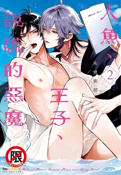[Tokishiba] Ningyo To Ouji To Usotsukiakuma︱人鱼、王子、说谎的恶魔 [Chinese][第2卷]