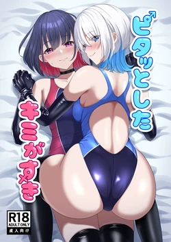 [スタジオ猫ぱんち(ひびか)] ピタッとしたキミがすき