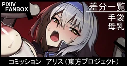 [ジョニー] コミッション  アリス（東方プロジェクト）