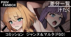 [ジョニー] コミッション ジャンヌ＆マルタ (Fate/Grand Order)