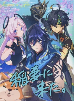 (Kami no Eichi 24) [BEGINNER, Iolite no Yado, Tonari no Shibainu  (ESU, Aio, Shiba)] Inazuma ni Kita (Genshin Impact)