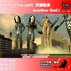 [cycy] UltraTina.ep8：天都裁决-Another End