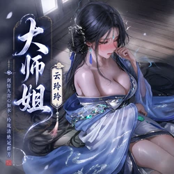 【青山大帝】【古风仙子】我的徒儿可不一般｜大师姐 云玲玲 [AI Generated]