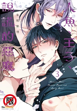 [Tokishiba] Ningyo To Ouji To Usotsukiakuma︱人鱼、王子、说谎的恶魔 [Chinese][第3卷]
