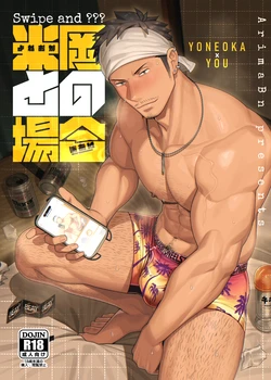 [Yumebuta bokujō(Arima bn)] Swipe＆???「米岡との場合」 [Jananese] [Digital]