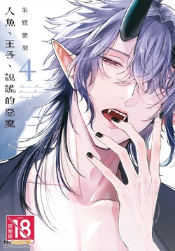 [Tokishiba] Ningyo To Ouji To Usotsukiakuma︱人鱼、王子、说谎的恶魔 [Chinese][第4卷]