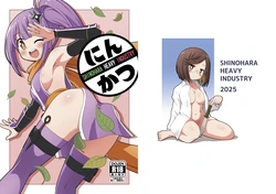 [Shinohara Heavy Industry (Haruna Mao, Ukyochu)] Ninkatsu (Ninja to Koroshiya no Futarigurashi) [Digital]