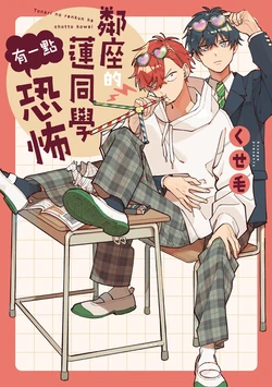 [Kusege] Tonarino Renkun wa Chottokowai | 鄰座的蓮同學有一點恐怖 [Chinese] [Digital]