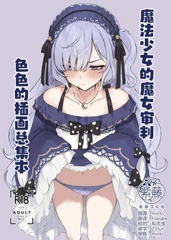 [Furu-self (Dera-self)] Manosaba Ecchi na Illustration Matomebon | 魔法少女的魔女审判色色的插画总集本 (Mahou Shoujo no Majo Saiban) [Chinese] [紫藤汉化组] [Digital]