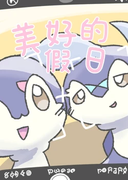 美好的假日 丨 [作者: くろきゃぷ ] [梦之茗汉化组] [Chinese]  (Pokémon)