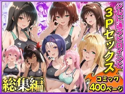 [ヒロイン絶頂] ジムに通うヒロインと3Pセックス〜総集編 [AI Generated]