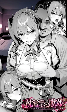 枕営業の歌姫 [AI Generated]