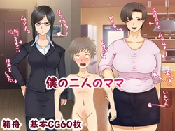 [箱舟] 僕の二人のママ（Chinese）